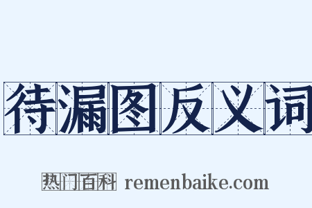 待漏图反义词是什么意思的图片